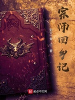 宗师回乡记