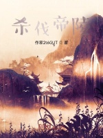 杀伐帝陵