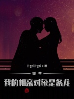 重生：我的相亲对象是条龙
