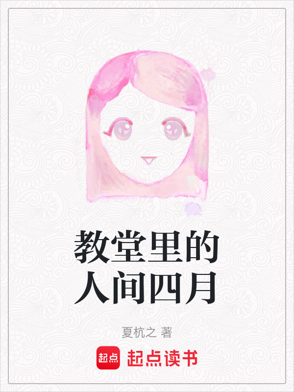 教堂里的人间四月小说封面