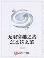 无限穿越之我怎么这么菜