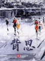 背思