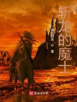 斩龙的魔士