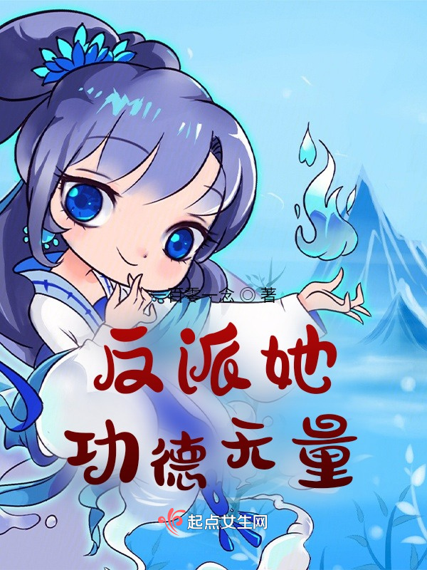 反派她功德无量小说封面