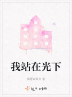 我站在光下