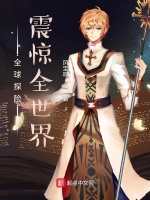 全球探险震惊全世界