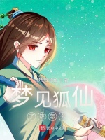 梦见狐仙了该怎么办？