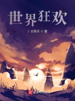 世界狂欢