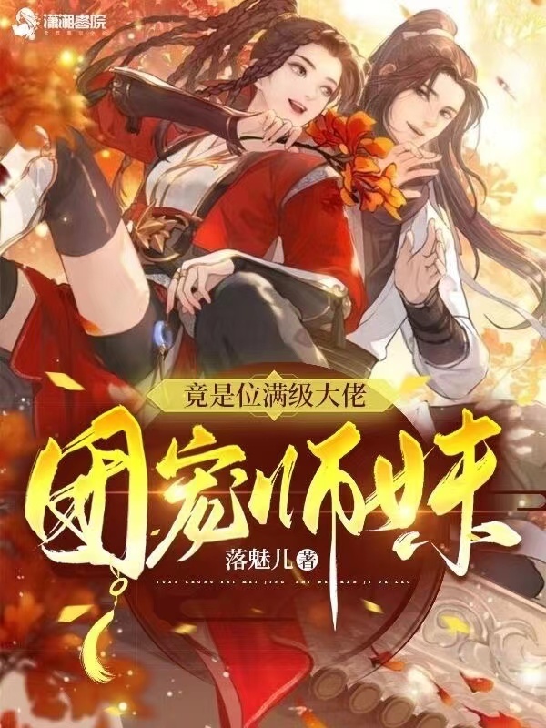 团宠师妹竟是位满级大佬小说封面