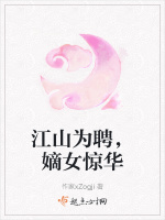 江山为聘，嫡女惊华