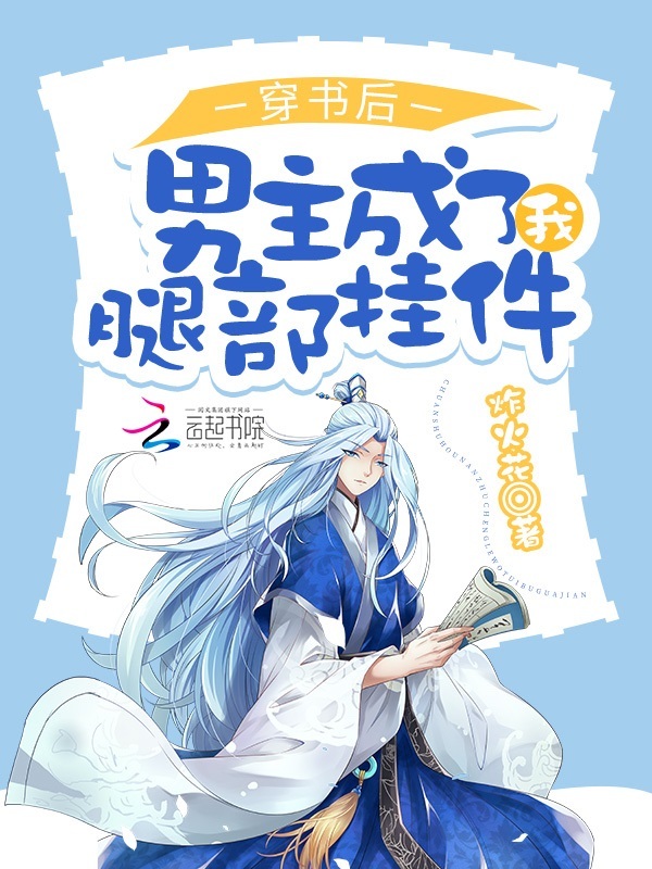 穿书后，男主成了我腿部挂件小说封面