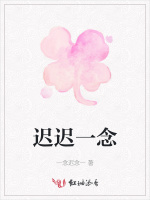 迟迟一念