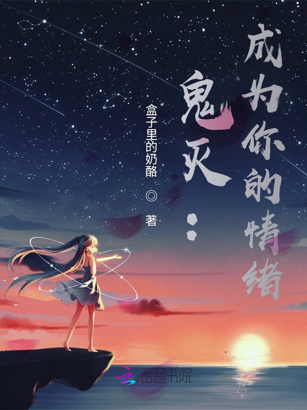 鬼灭：成为你的情绪小说封面