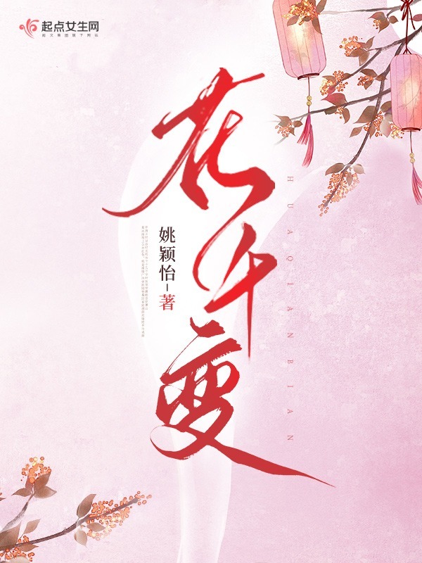 花千变小说封面