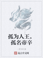 孤为人王，孤名帝辛