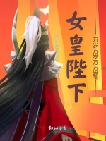女皇陛下万岁万岁万万岁
