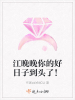 江晚晚你的好日子到头了！