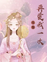 今生再爱我一次
