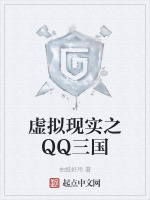 虚拟现实之QQ三国