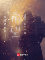 你能看到的希望