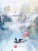 缘梦千秋