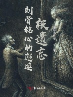 刻骨铭心的邂逅被遗忘