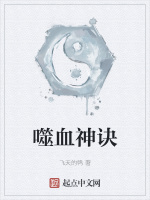 噬血神诀