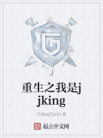重生之我是jjking