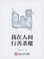 我在人间行善杀魔
