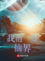 我的一方仙界