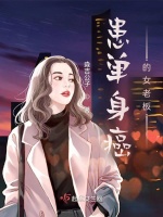 患单身癌的女老板