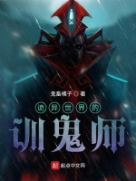 诡异世界的训诡师