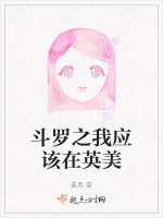 斗罗之我应该在英美
