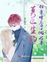 莫医生的甜妻暗恋了他七年