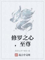 修罗之心，至尊