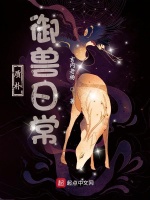 质朴御兽日常