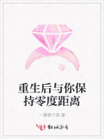 重生后与你保持零度距离