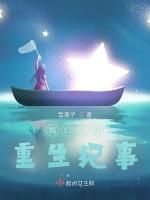梅幻儿的重生纪事