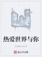 热爱世界与你
