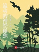 流动的神经孤独