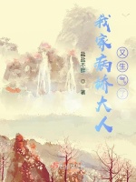 我家病娇大人又生气了