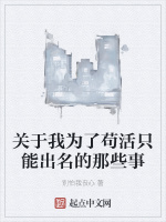 关于我为了苟活只能出名的那些事