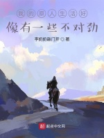 我的原人生活好像有一些不对劲