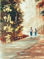 深情难言