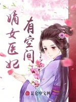 嫡女医妃有空间