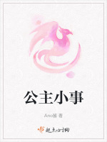 公主小事
