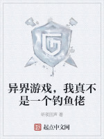 异界游戏，我真不是一个钓鱼佬
