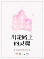 出走路上的灵魂