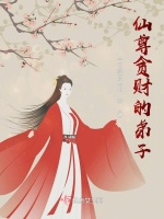 仙尊在作死的边缘来回横跳