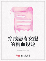 穿成恶毒女配的狗血设定